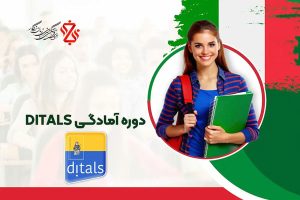 دوره آمادگی DITALS ایتالیایی دوره آمادگی DITALS ایتالیایی