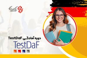 دوره آموزشی آمادگی برای TestDaF دوره آموزشی آمادگی برای TestDaF