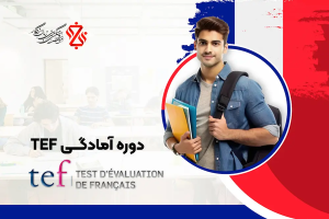 دوره آمادگی TEF فرانسه