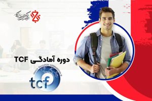 دوره آموزشی آمادگی برای TCF دوره آموزشی آمادگی برای TCF