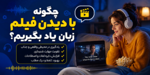 چگونه با تماشای فیلم زبان انگلیسی یاد بگیریم؟